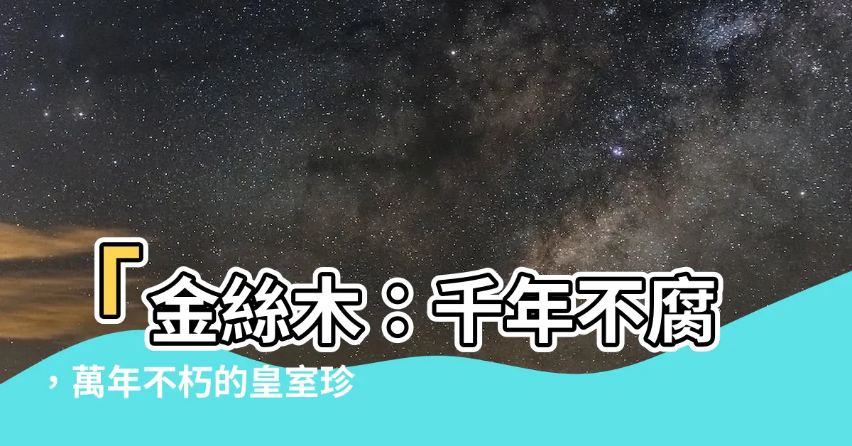 【金絲木】「金絲木：千年不腐，萬年不朽的皇室珍寶，瞻仰輪迴的極致之材」