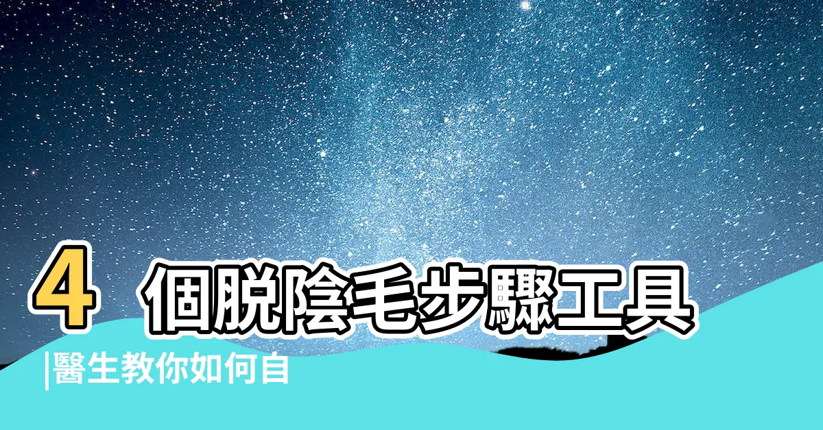 【陰毛整理】4個脱陰毛步驟工具 |醫生教你如何自己修剪私密處 |形狀建議有助減少 |