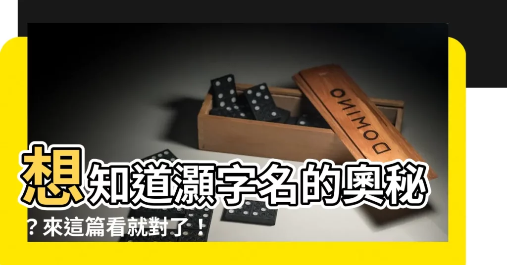 【灝名字】想知道灝字名的奧秘？來這篇看就對了！