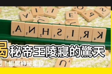 【帝王陵寢】揭秘帝王陵寢的驚天秘密！揭開神秘面紗