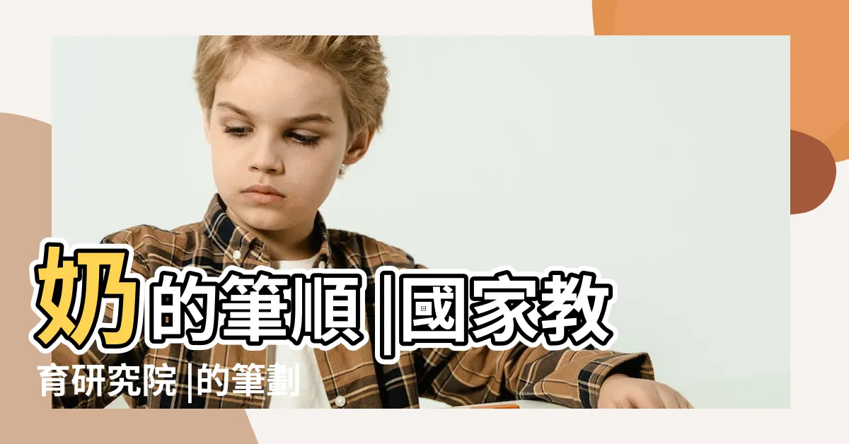 【奶筆順】奶的筆順 |國家教育研究院 |的筆劃順序動畫演示國字 |