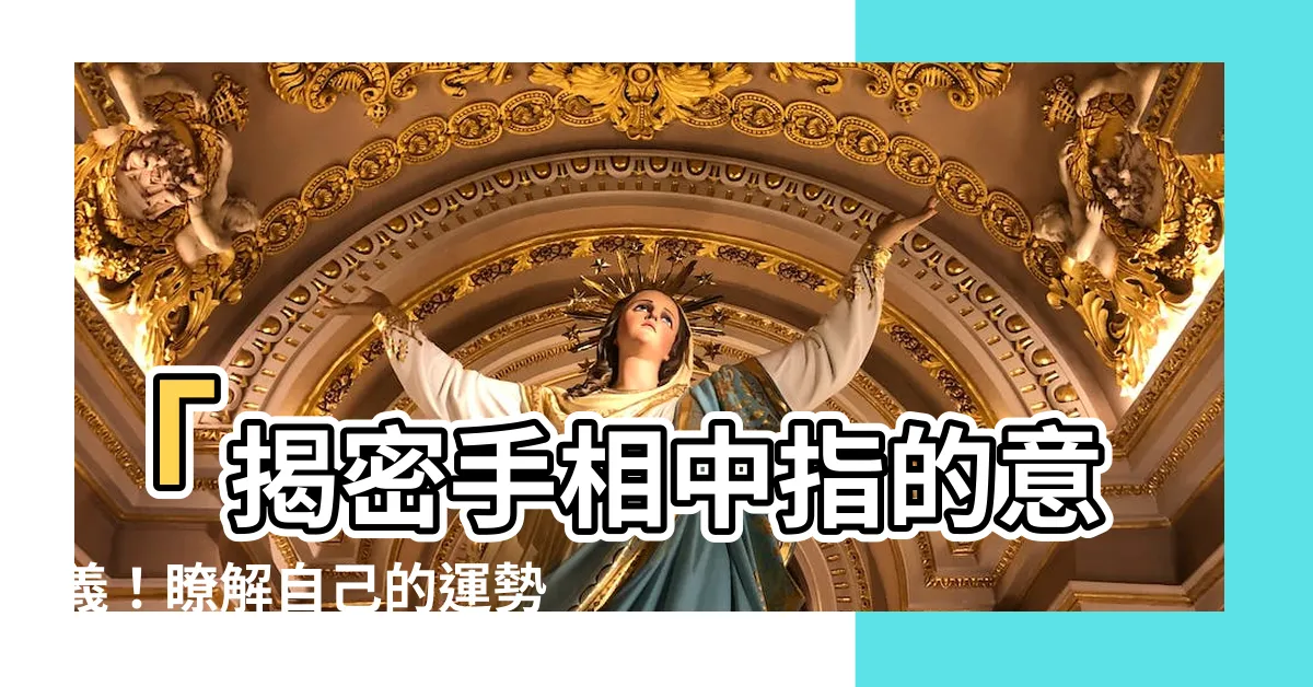 【中指代表自己】「揭密手相中指的意義！瞭解自己的運勢訊息」