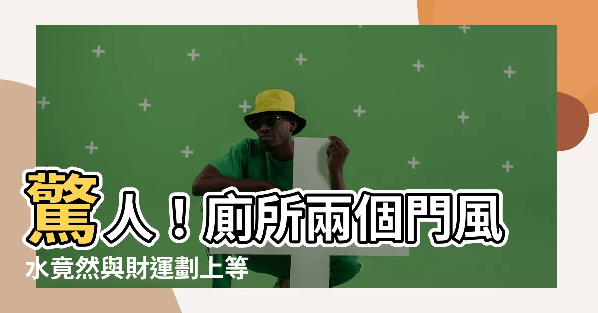【廁所兩個門風水】驚人！廁所兩個門風水竟然與財運劃上等號！