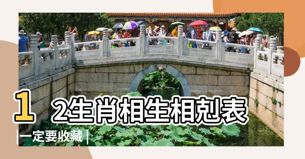 12生肖相生相剋表 |一定要收藏 |十二生肖相沖 |【十二屬相誰與誰相合】