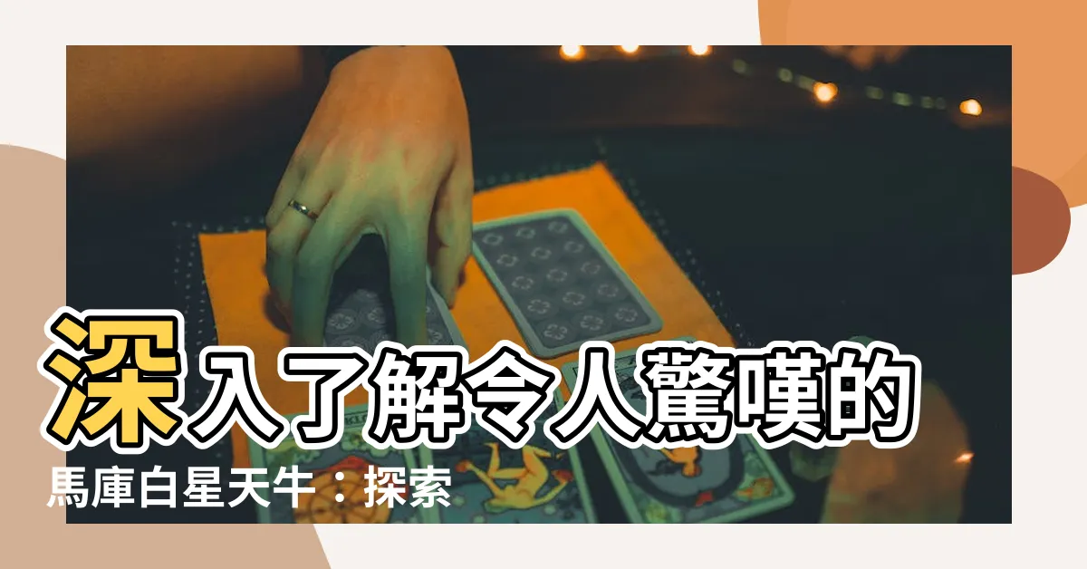 【馬庫白星天牛】深入瞭解令人驚嘆的馬庫白星天牛：探索其獨特之處