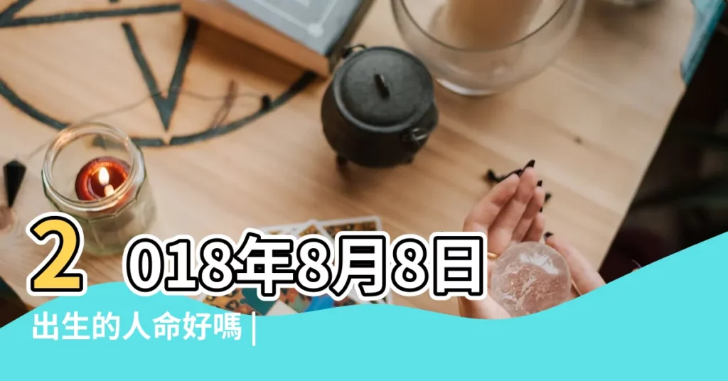 2018年8月8日出生的人命好嗎 |2018狗年每月出生狗寶寶性格和命運 |2018年屬狗的幾月出生最好 |【2018年8月8日屬狗嗎】