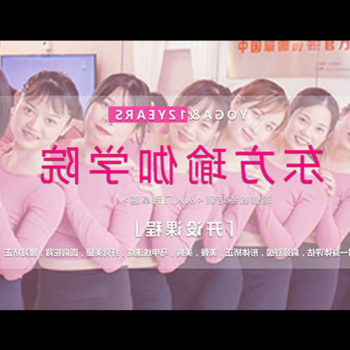 3、告訴我廣州有名的瑜伽學校?