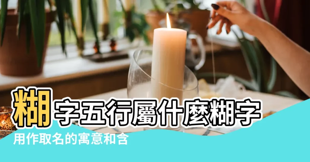 糊字五行屬什麼糊字用作取名的寓意和含義 |糊字取名的寓意 |糊的繁體字怎麼寫 |【糊繁體字五行】