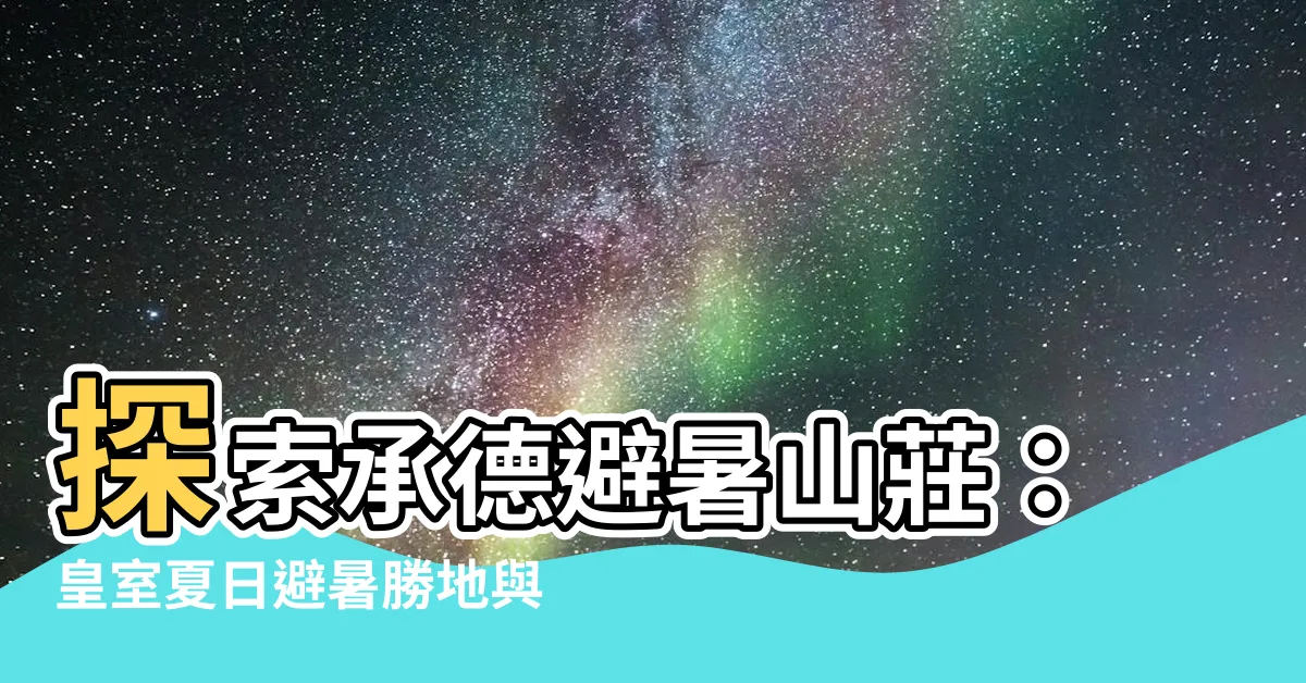 【承德避暑山莊】探索承德避暑山莊：皇室夏日避暑勝地與周邊寺廟