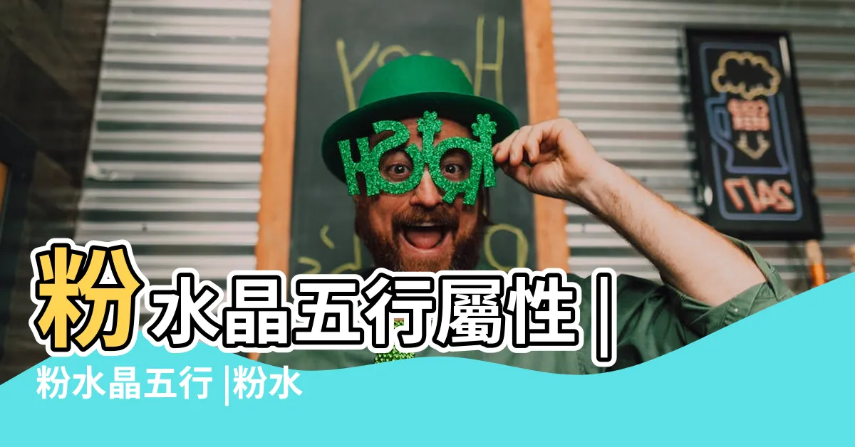 【粉水晶 五行】粉水晶五行屬性 |粉水晶五行 |粉水晶五行屬於什麼 |