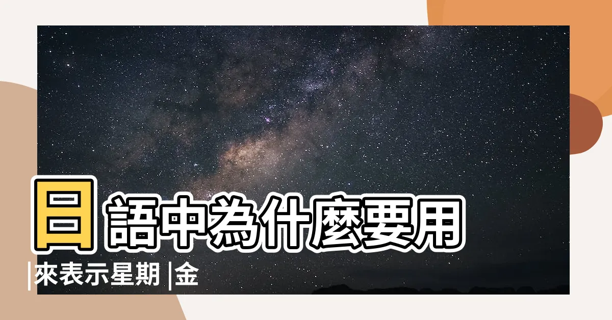 【日本 金木水火土 星期】日語中為什麼要用 |來表示星期 |金木水火土對應星期 |