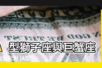 【b型巨蟹座a型獅子座】A型獅子座與巨蟹座的血型配對 |A型血獅子座的人生密碼 |B型血巨蟹座的人生密碼 |