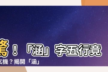 【涵字五行】驚！「涵」字五行竟藏玄機？揭開「涵」字的五行屬性之謎