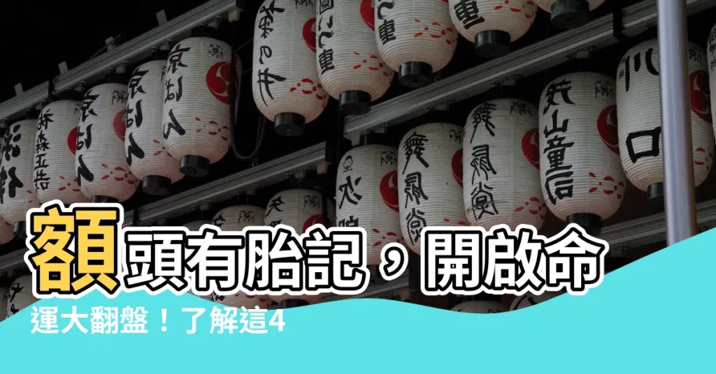 【額頭有胎記】額頭有胎記，開啟命運大翻盤！瞭解這4 viciss圖預言！