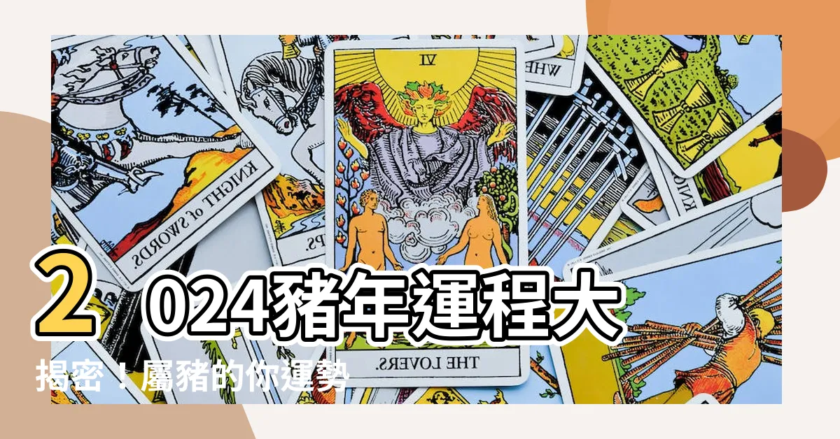 【豬年運程】2024豬年運程大揭密！屬豬的你運勢亨通，必看！