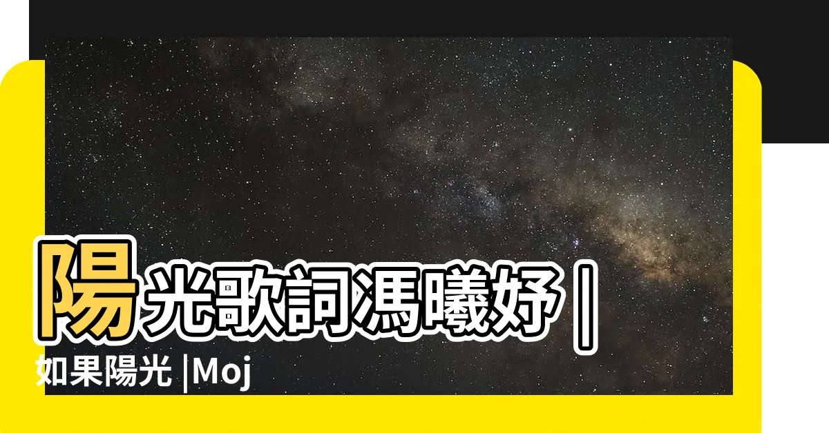 【如果陽光】陽光歌詞馮曦妤 |如果陽光 |Mojim |