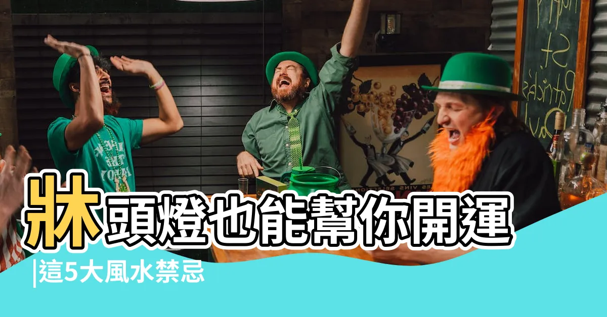 【牀頭燈位置】牀頭燈也能幫你開運 |這5大風水禁忌千萬別犯 |風水師教你怎麼選最好 |