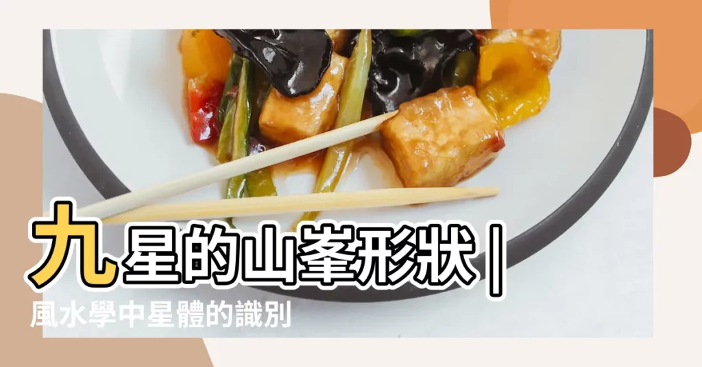 九星的山峯形狀 |風水學中星體的識別 |五星與九星如何配 |【風水五星與九星】