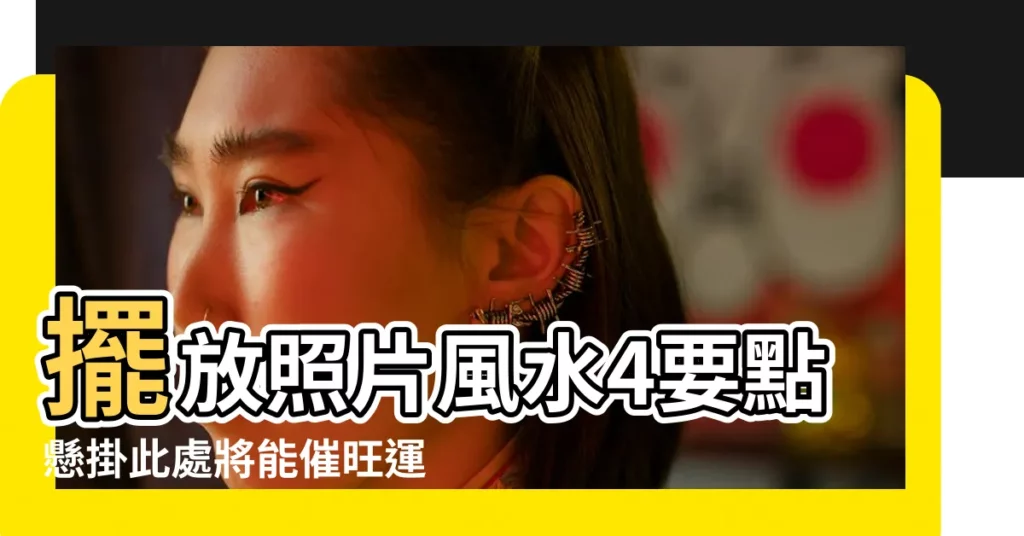 擺放照片風水4要點懸掛此處將能催旺運勢 |家中照片別亂擺3種照片恐招小人 |照片掛牆上忌諱什麼 |【房間照片牆風水】