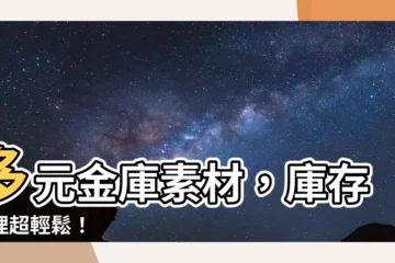 【金庫素材】多元金庫素材，庫存管理超輕鬆！