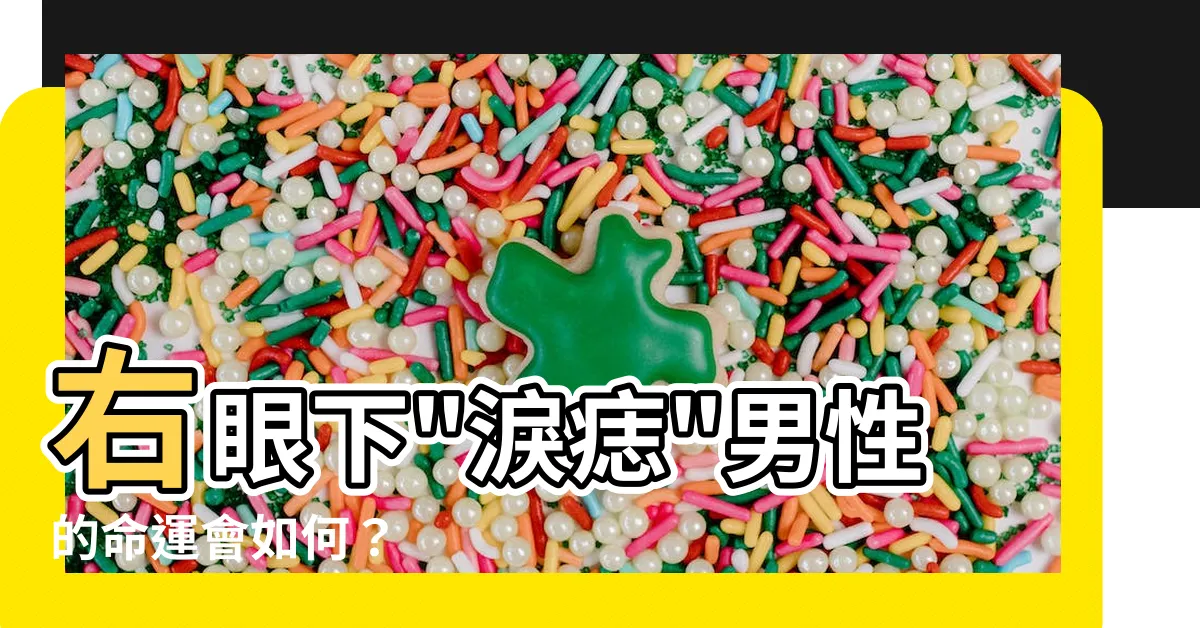 【右眼下有痣男】右眼下"淚痣"男性的命運會如何？