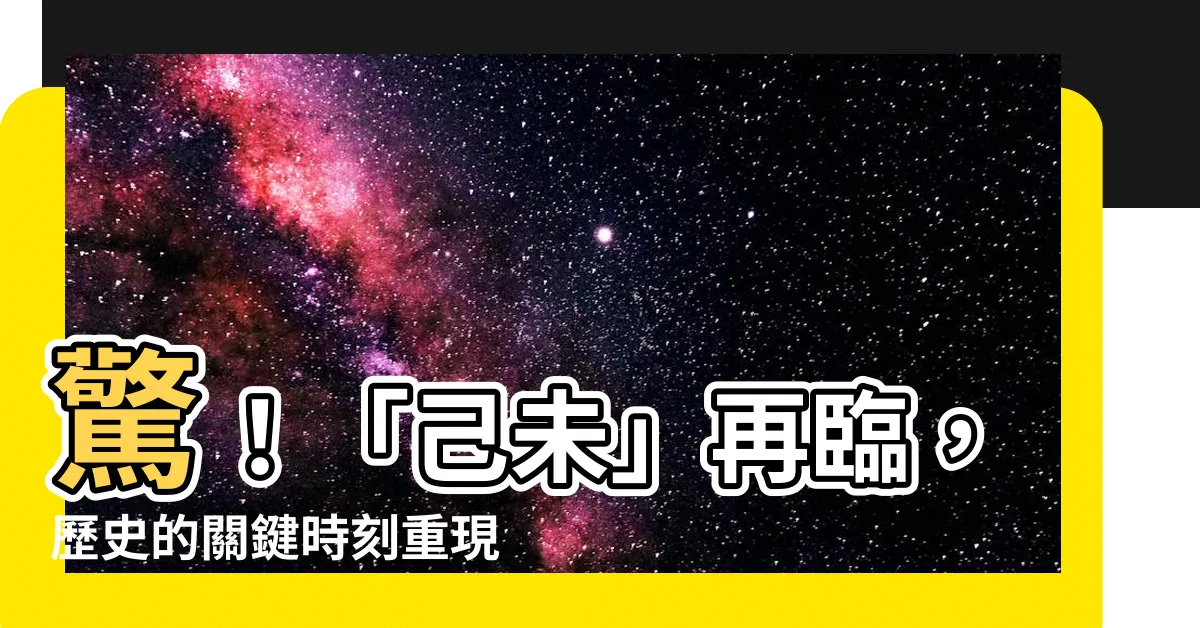 【已未】驚！「己未」再臨，歷史的關鍵時刻重現眼前