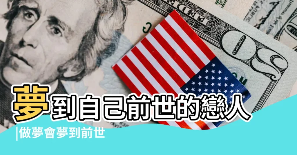 夢到自己前世的戀人 |做夢會夢到前世戀人 |夢見前世戀人來找我 |【夢到自己前世的戀人】