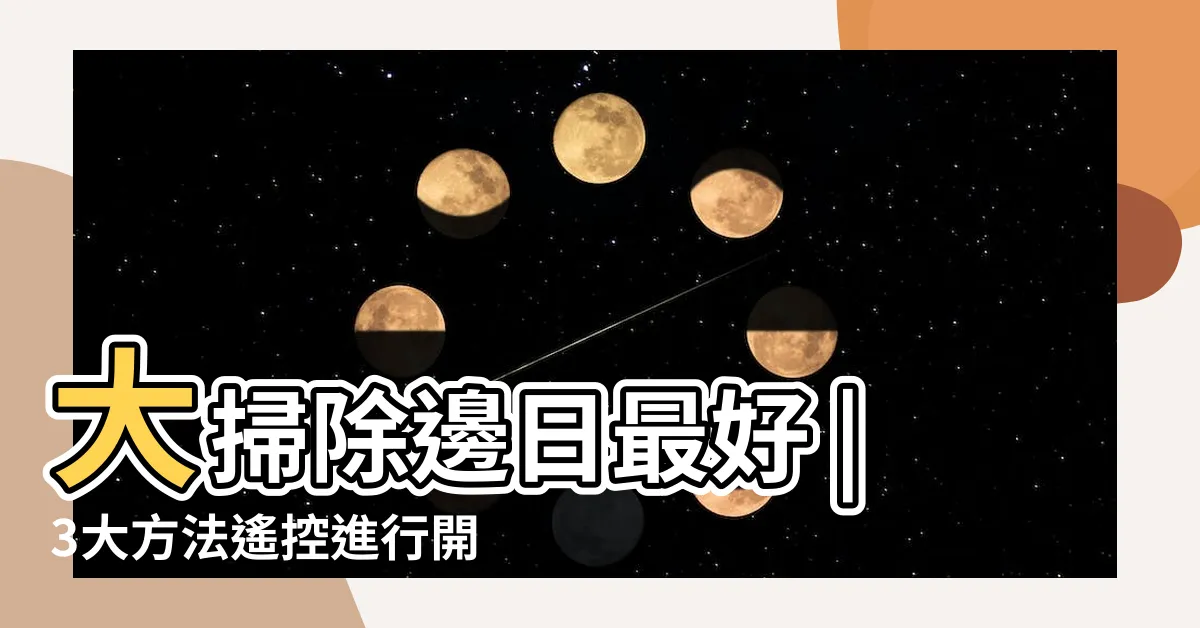 【風水擇日】大掃除邊日最好 |3大方法遙控進行開工儀式 |兔年團年 |