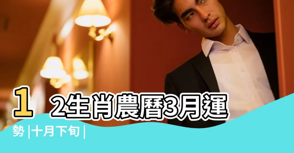 12生肖農曆3月運勢 |十月下旬 |馬寶寶收入倍增豬 |【哪個月份的豬寶寶有桃花】