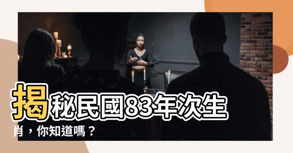 【83年次生肖】揭秘民國83年次生肖，你知道嗎？
