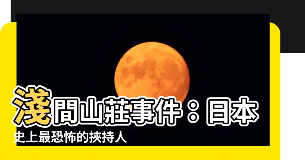 【淺間山莊事件】淺間山莊事件：日本史上最恐怖的挾持人質案