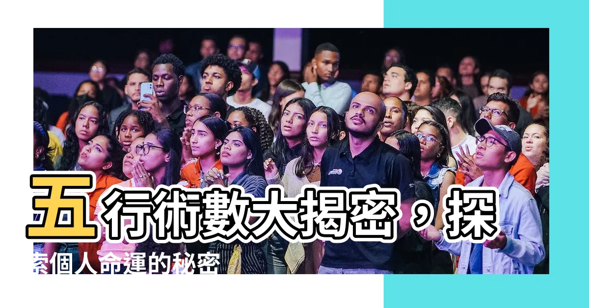【五行查詢】五行術數大揭密，探索個人命運的秘密