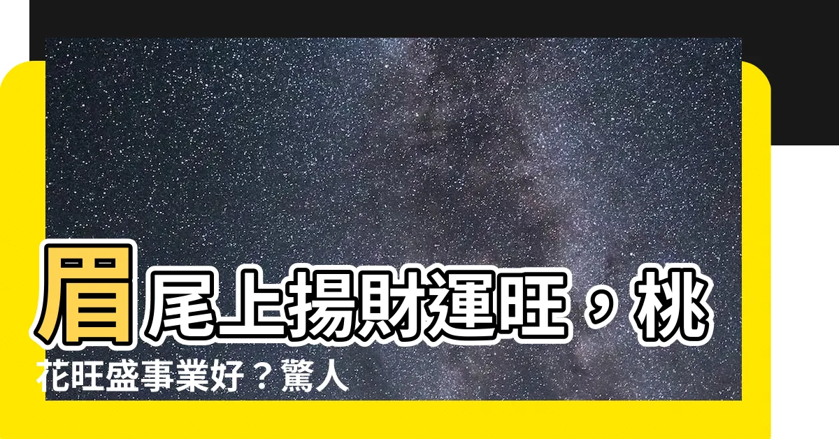 【眉尾上揚】眉尾上揚財運旺，桃花旺盛事業好？驚人的眉毛密碼大公開！
