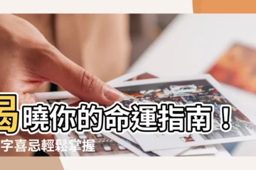 【8字喜忌】揭曉你的命運指南！用8字喜忌輕鬆掌握個人特質
