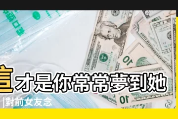 【夢見前任找到女友】這才是你常常夢到她的7 |對前女友念念不忘 |夢見前男友有了新女友這些預示要注意 |