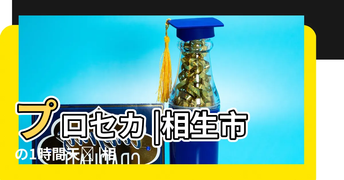 【相生】プロセカ |相生市の1時間天気 |相生産の牡蠣が食べられるおすすめ店 |