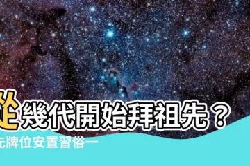 【祖先拜幾代】從幾代開始拜祖先？祖先牌位安置習俗一次搞懂！