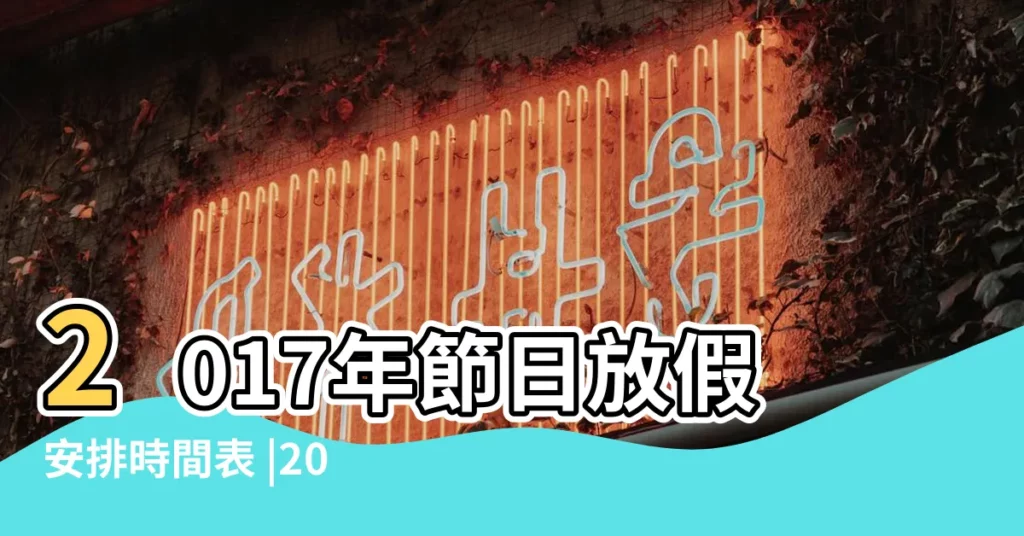2017年節日放假安排時間表 |2017年節假日放假安排出爐中秋國慶共放8天假 |2017年節假日放假安排出爐中秋國慶共放8天假 |【2017 台灣中秋節放假安排】