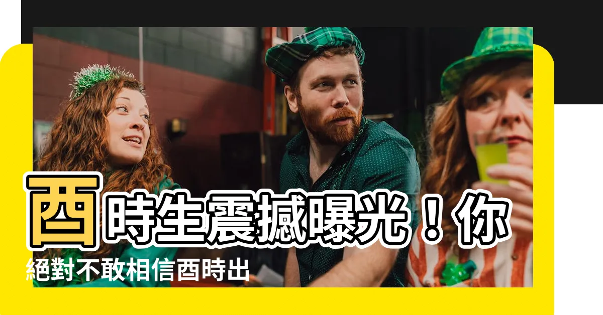 【酉時生】酉時生震撼曝光！你絕對不敢相信酉時出生的人竟有如此特異功能！