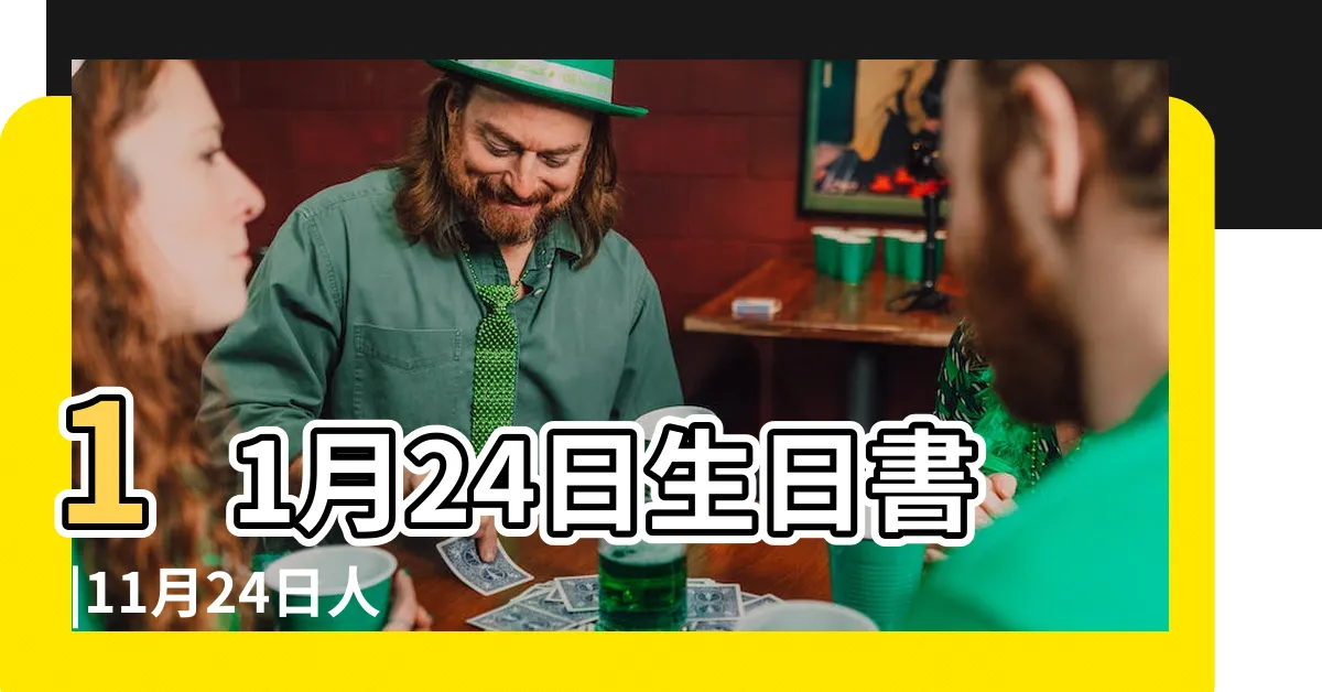 【11月24號星座】11月24日生日書 |11月24日人的性格 |11月24日出生是什麼星座 |