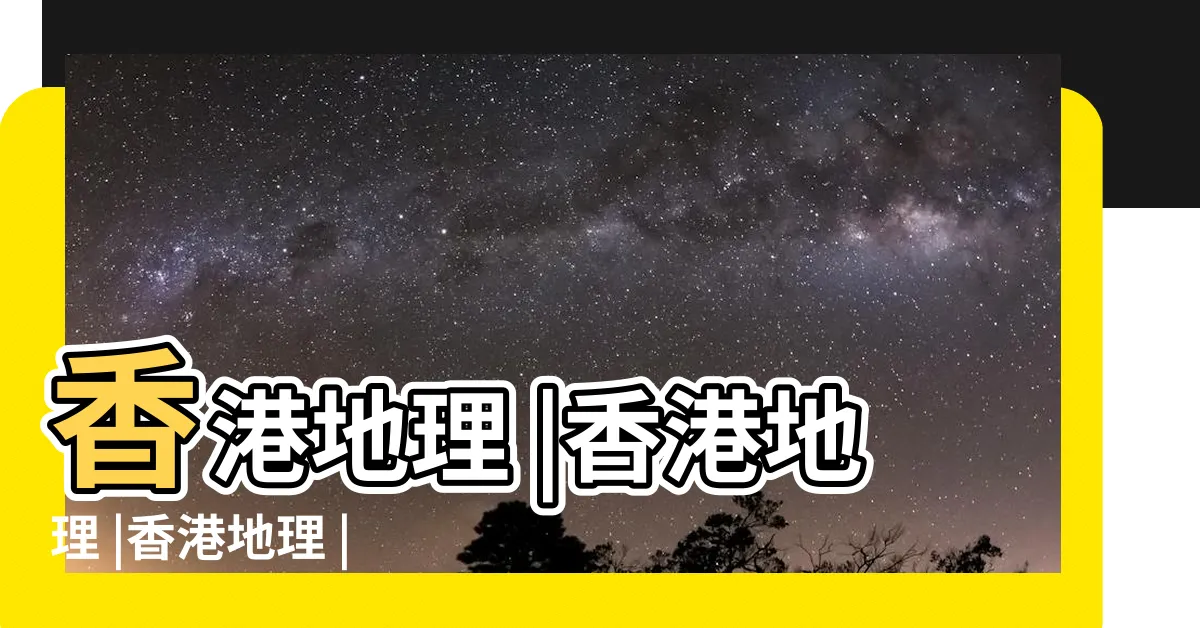 【香港 地理】香港地理 |香港地理 |香港地理 |