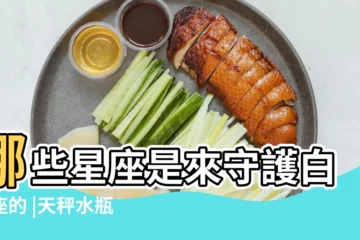 【白羊座巨蟹座守護】哪些星座是來守護白羊座的 |天秤水瓶玩曖昧 |12星座閨蜜大不同 |