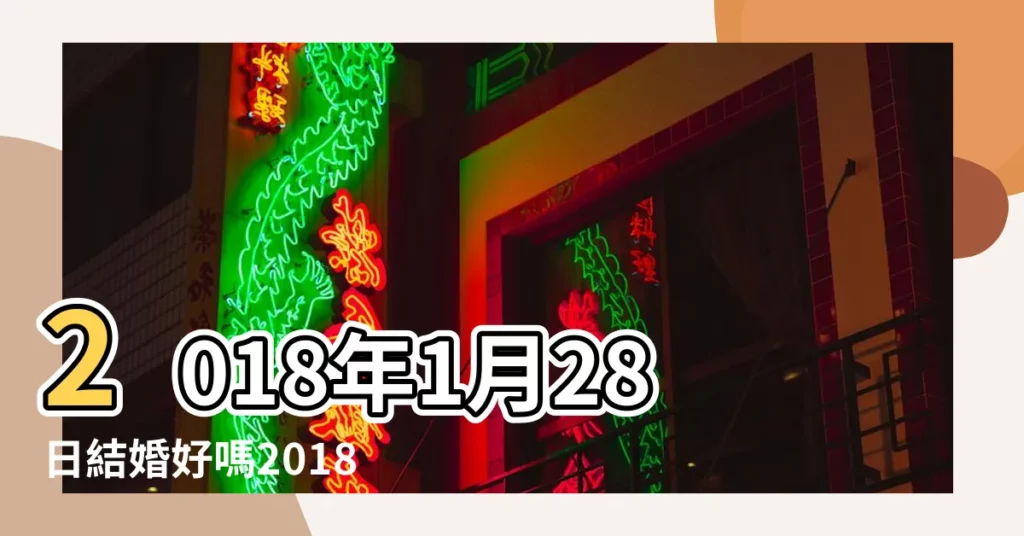 2018年1月28日結婚好嗎2018年1月28日是結婚黃道吉日嗎 |羽生結弦 |2018年8月26日結婚好嗎這一天不宜嫁娶 |【天赦日2018結婚好嗎】