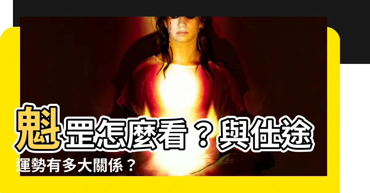 【魁罡怎麼看】魁罡怎麼看？與仕途運勢有多大關係？