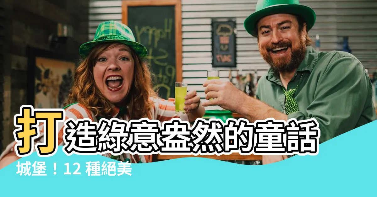 【爬藤植物】打造綠意盎然的童話城堡！12 種絕美爬藤植物推薦