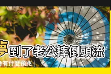 【夢到老公摔倒了頭有血】夢到了老公摔倒頭流血會有什麼預兆 |夢見老公的頭流血了是什麼意思 |夢見老公摔倒流血 |