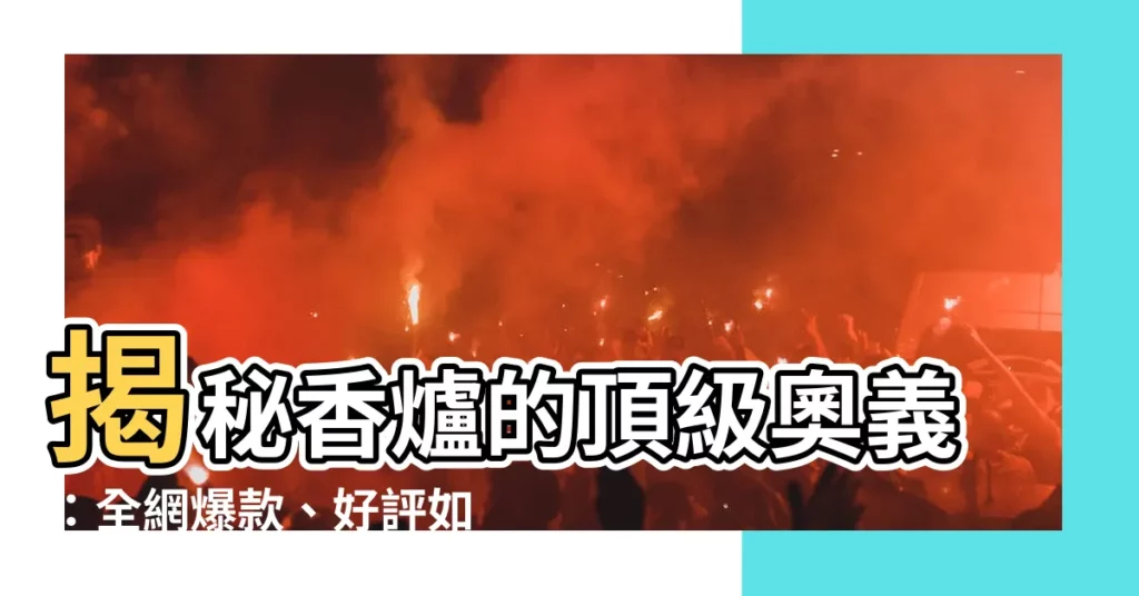 【香爐】揭秘香爐的頂級奧義：全網爆款、好評如潮的香爐全攻略！