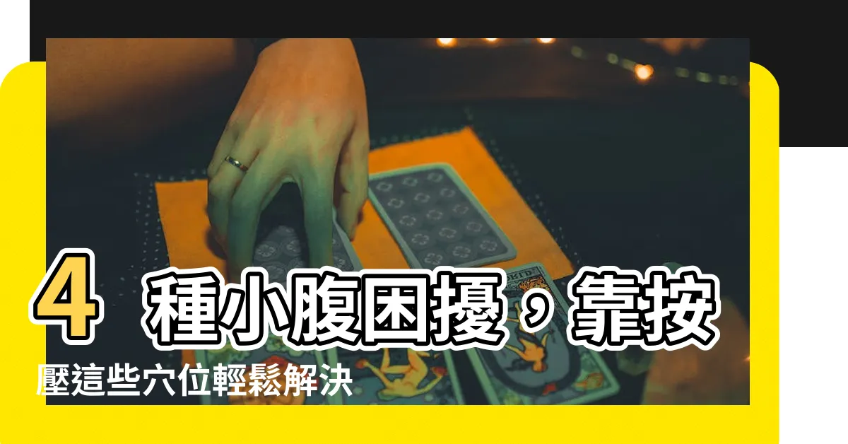 【穴 種類】4種小腹困擾，靠按壓這些穴位輕鬆解決！