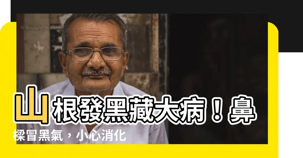 【山根發黑】山根發黑藏大病！鼻樑冒黑氣，小心消化道出問題！