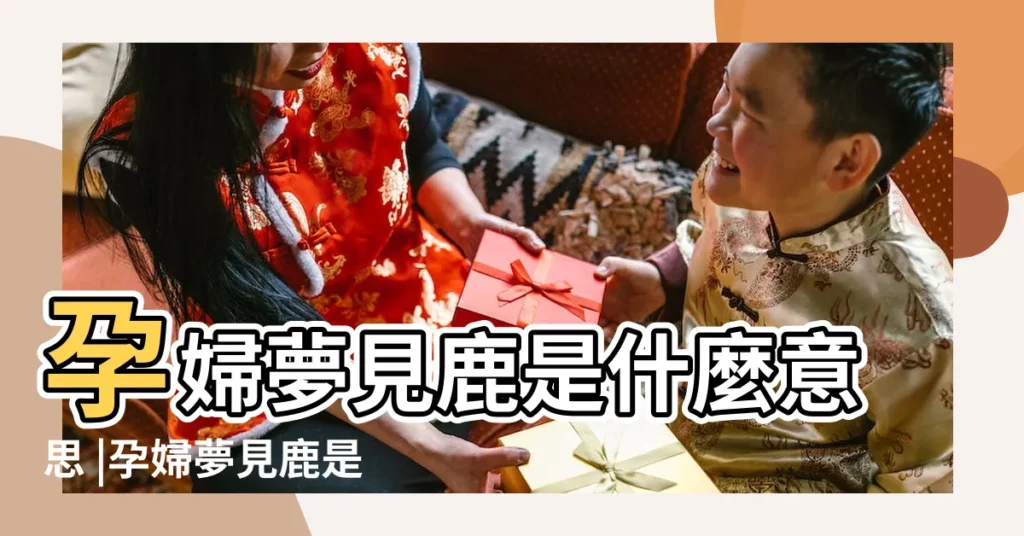 孕婦夢見鹿是什麼意思 |孕婦夢見鹿是什麼預兆 |孕婦夢見鹿 |【孕婦夢到鹿什麼意思】